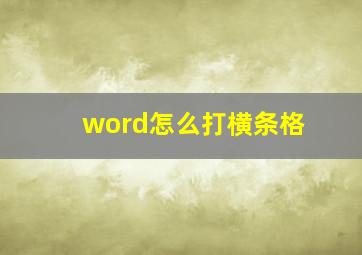 word怎么打横条格