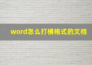 word怎么打横格式的文档