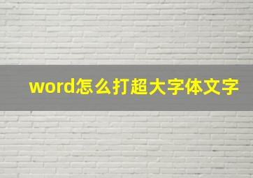 word怎么打超大字体文字