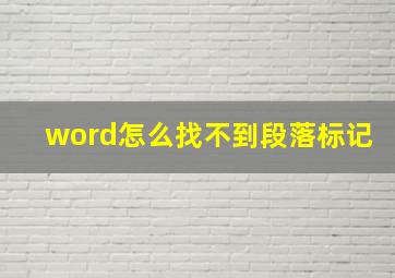 word怎么找不到段落标记