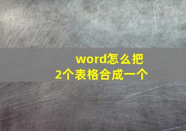 word怎么把2个表格合成一个