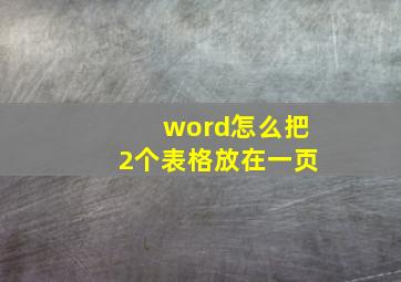 word怎么把2个表格放在一页