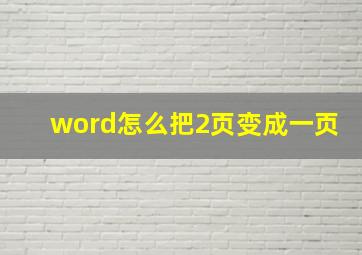 word怎么把2页变成一页