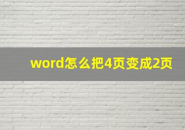 word怎么把4页变成2页