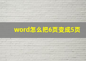 word怎么把6页变成5页