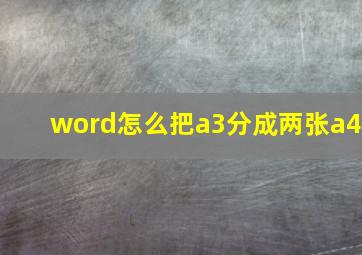 word怎么把a3分成两张a4