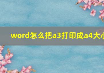 word怎么把a3打印成a4大小