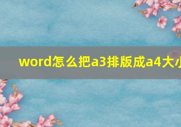 word怎么把a3排版成a4大小