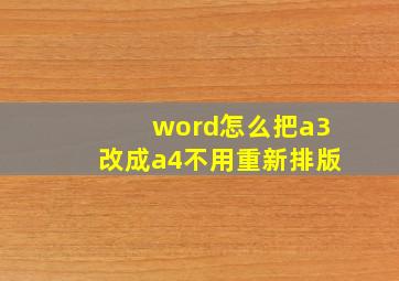 word怎么把a3改成a4不用重新排版