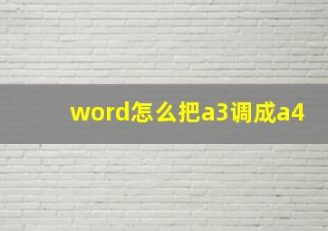 word怎么把a3调成a4