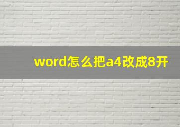 word怎么把a4改成8开