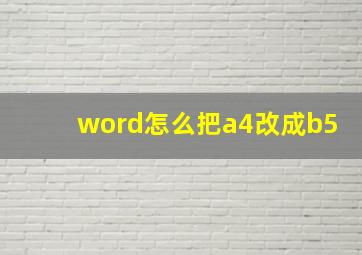 word怎么把a4改成b5