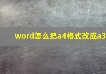 word怎么把a4格式改成a3