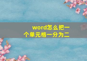 word怎么把一个单元格一分为二