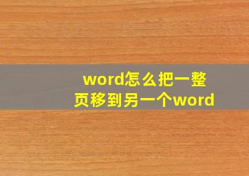 word怎么把一整页移到另一个word