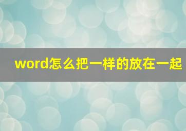 word怎么把一样的放在一起