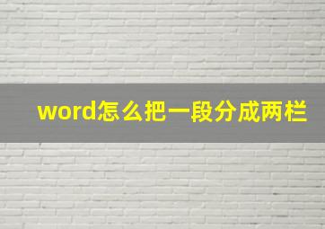 word怎么把一段分成两栏