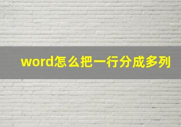 word怎么把一行分成多列