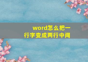 word怎么把一行字变成两行中间