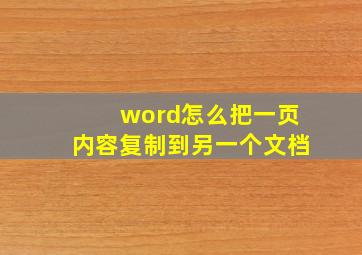 word怎么把一页内容复制到另一个文档