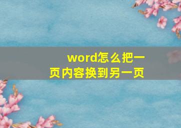 word怎么把一页内容换到另一页