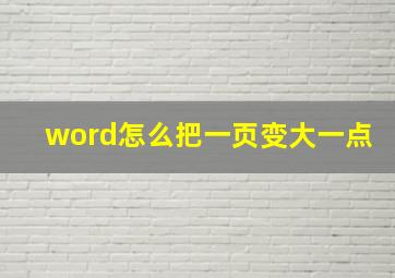 word怎么把一页变大一点