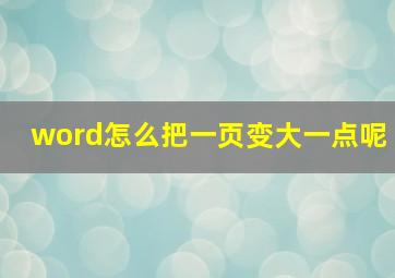 word怎么把一页变大一点呢