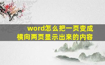 word怎么把一页变成横向两页显示出来的内容