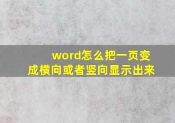 word怎么把一页变成横向或者竖向显示出来