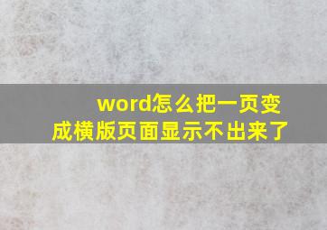 word怎么把一页变成横版页面显示不出来了