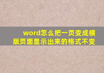 word怎么把一页变成横版页面显示出来的格式不变