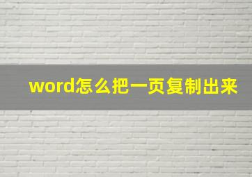 word怎么把一页复制出来