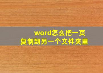 word怎么把一页复制到另一个文件夹里