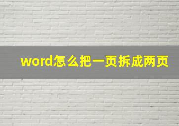 word怎么把一页拆成两页