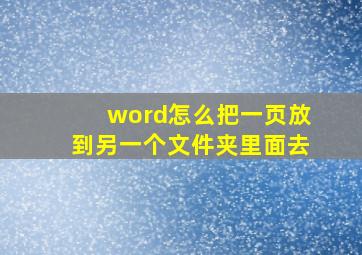 word怎么把一页放到另一个文件夹里面去