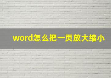 word怎么把一页放大缩小