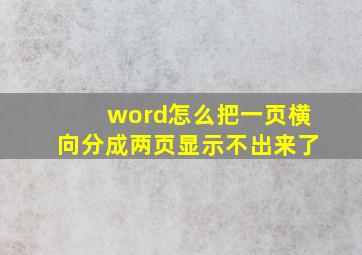 word怎么把一页横向分成两页显示不出来了