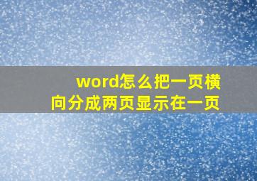 word怎么把一页横向分成两页显示在一页