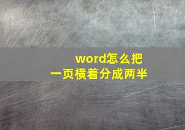 word怎么把一页横着分成两半