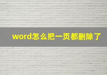 word怎么把一页都删除了