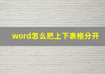 word怎么把上下表格分开