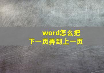 word怎么把下一页弄到上一页