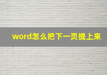 word怎么把下一页提上来