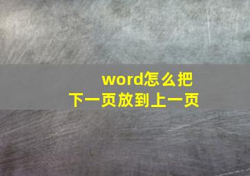 word怎么把下一页放到上一页