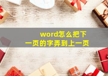 word怎么把下一页的字弄到上一页