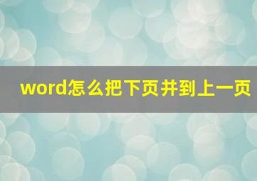 word怎么把下页并到上一页