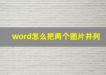 word怎么把两个图片并列