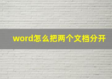 word怎么把两个文档分开