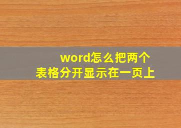 word怎么把两个表格分开显示在一页上