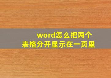 word怎么把两个表格分开显示在一页里